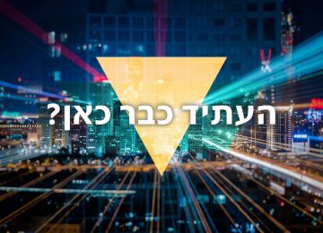 העתיד כבר כאן? על שיווק חכם מחדש