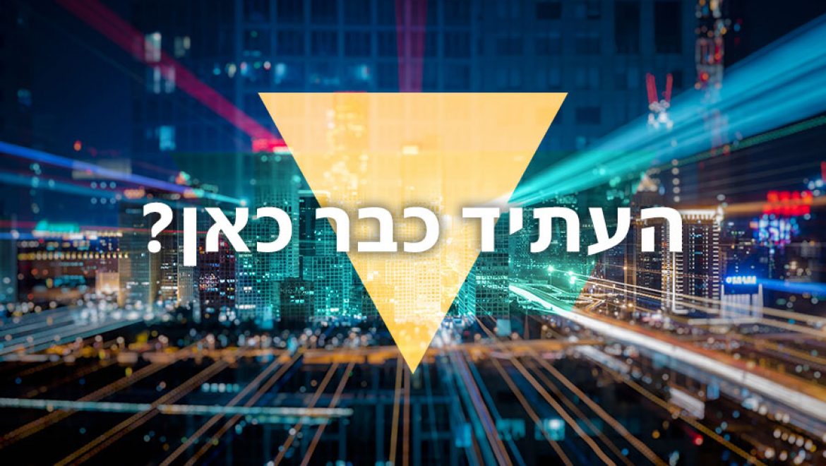 העתיד כבר כאן? על שיווק חכם מחדש