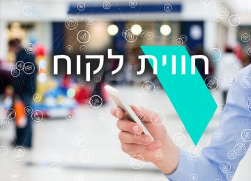 הטוב הגרוע והמצוין – חווית לקוח