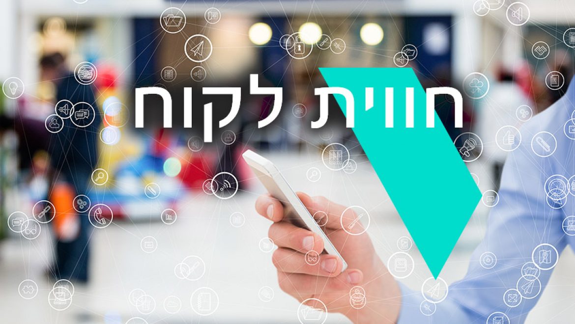 הטוב הגרוע והמצוין – חווית לקוח